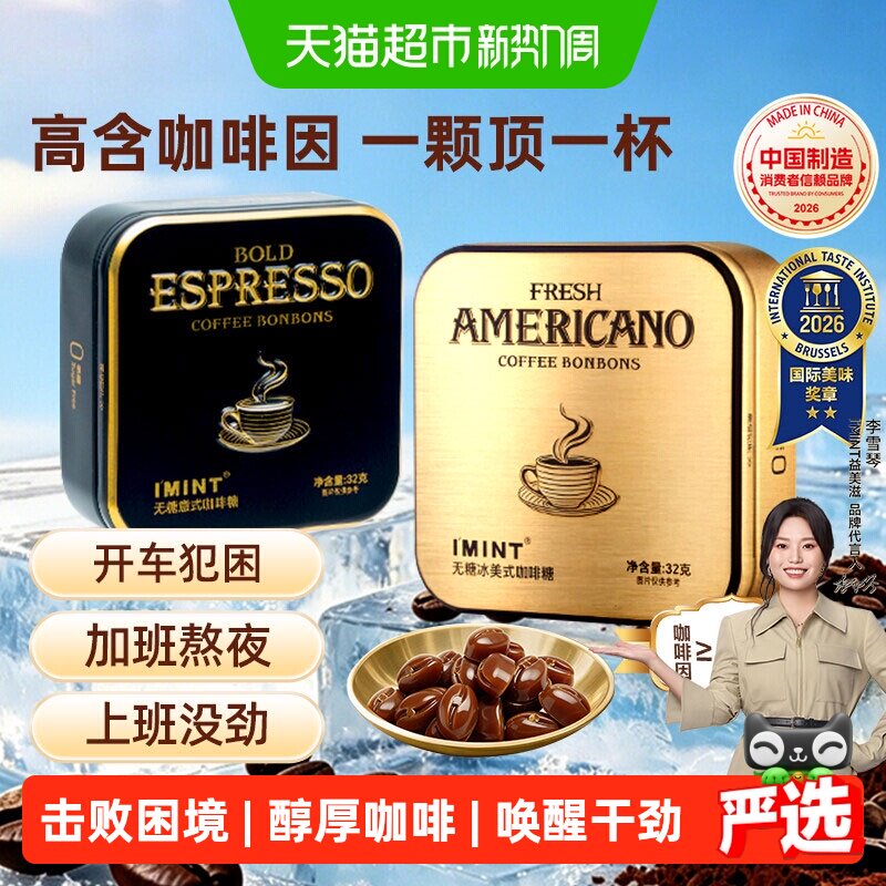 imint无糖美意式冰咖啡糖特浓醒神清凉木糖醇黑金咖啡薄荷糖硬糖