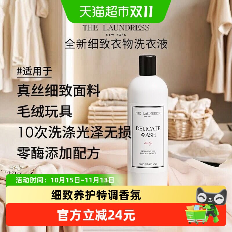 细致洗衣液500G真丝洗衣液温和洁净桑蚕丝贴身衣物TheLaundress