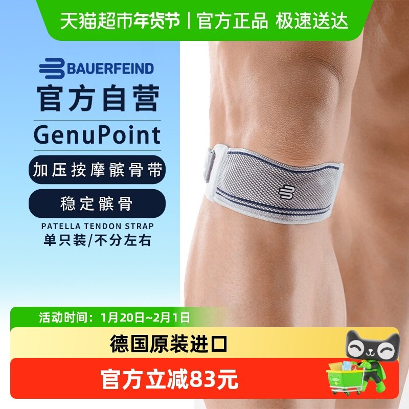 德国Bauerfeind保而防GenuPoint护膝跑步羽毛球篮球稳定髌骨带,运动/瑜伽/健身/球迷用品,运动护膝/髌骨带,淘宝优惠券,粉丝福利购,淘宝优惠卷