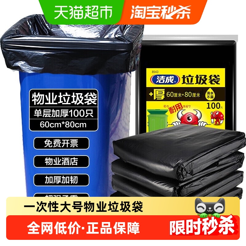 洁成加大号物业垃圾袋60*80cm*100只加厚收纳厨房塑料清洁袋餐饮