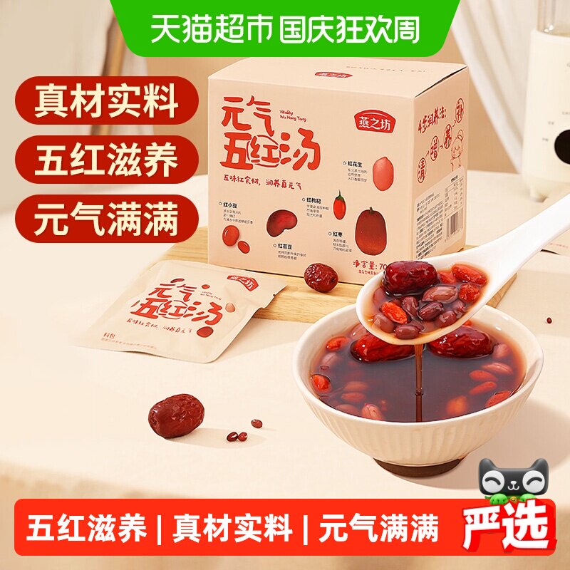 燕之坊元气五红汤原材料700g红豆芸豆花生红枣杂粮经典五红粥食材