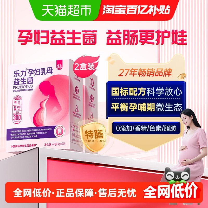 2盒】乐力孕妇益生菌专用控糖调理益生元肠胃肠道便孕期胀气秘调,保健食品/膳食营养补充食品,益生菌,淘宝优惠券,粉丝福利购,淘宝优惠卷