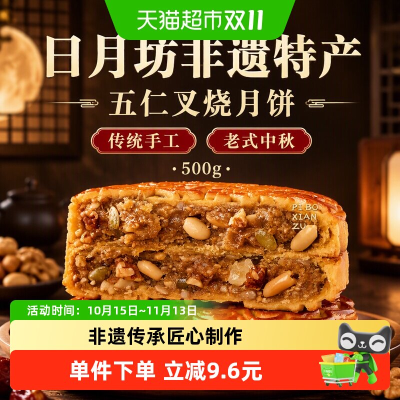 日月坊手工五仁叉烧月饼500g