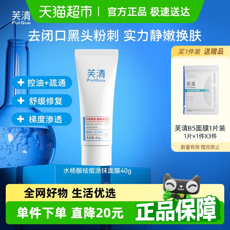 芙清水杨酸祛痘涂抹面膜40g×1支