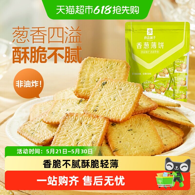 良品铺子香葱薄脆小饼干香葱饼干葱油饼干早餐出游零食小吃