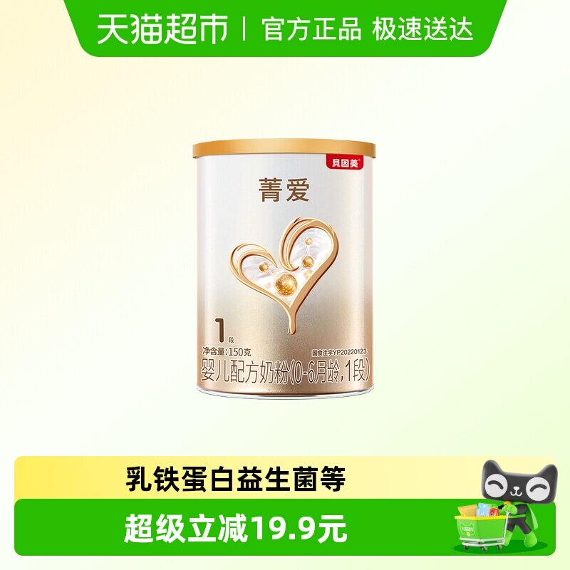 贝因美菁爱新生婴儿配方牛奶粉1段150g含益生菌奶粉【宝贝派】
