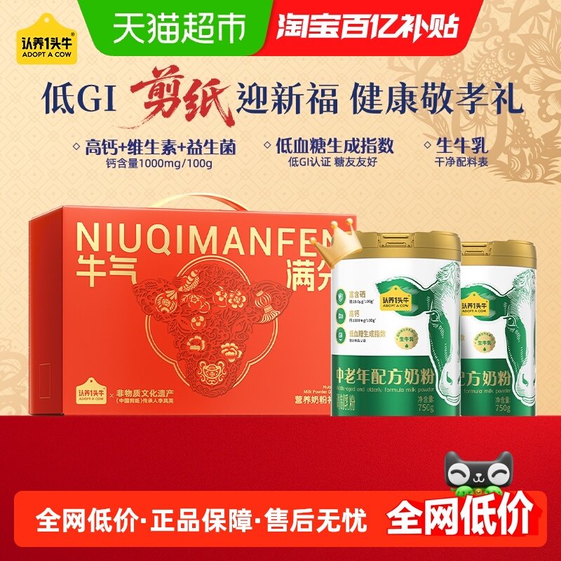认养一头牛高钙富硒生牛乳中老年成人配方奶粉礼盒送礼750g*2罐,咖啡/麦片/冲饮,全家营养奶粉,淘宝优惠券,粉丝福利购,淘宝优惠卷