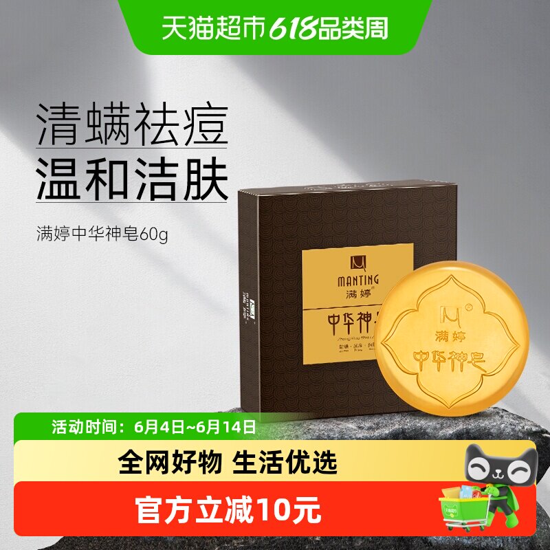 满婷中华神皂除螨抑菌清洁去螨虫女面部精油手工皂洗脸洁面香皂男