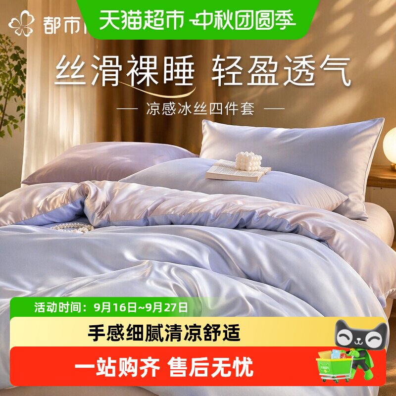 都市丽人凉感冰丝四件套呵护肌肤图片