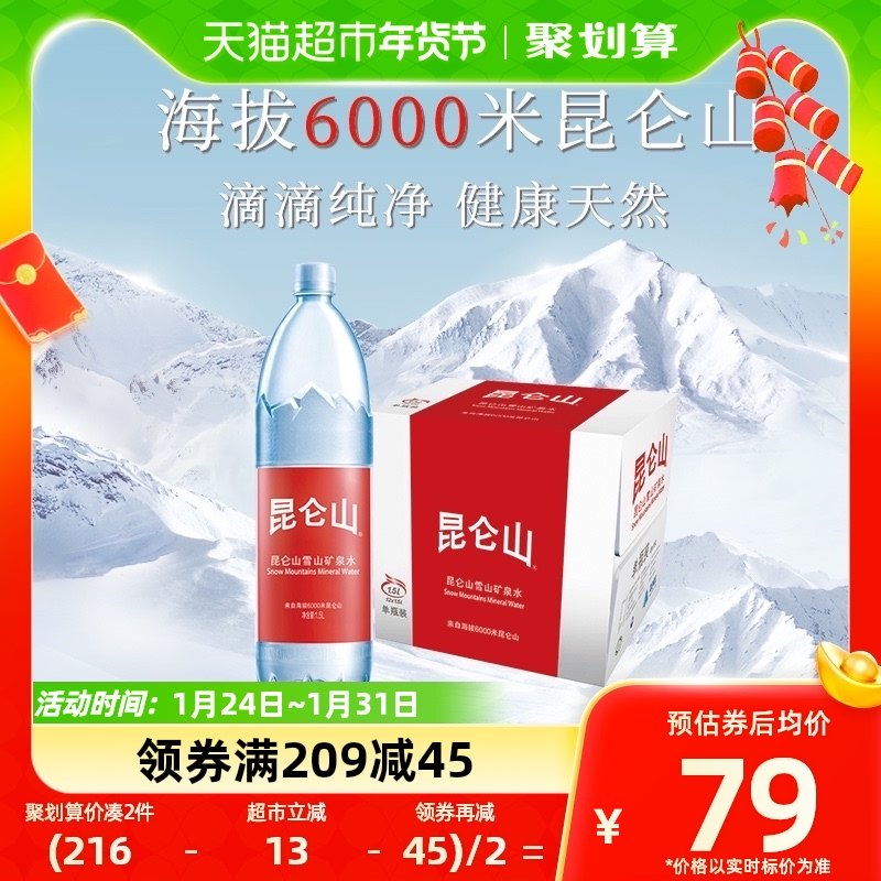 昆仑山雪山矿泉水1.5Lx12瓶天然纯净弱碱性煲汤泡茶 家庭用水