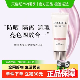 Cosme Decorte 黛珂透亮防護素顏乳 下拉領淘金幣更優惠