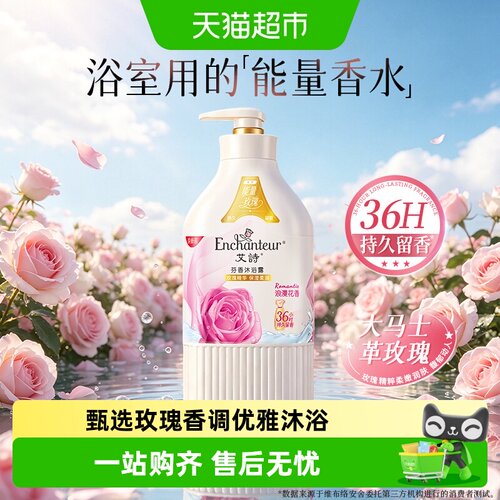 Enchanteur艾诗玫瑰水润沐浴露
