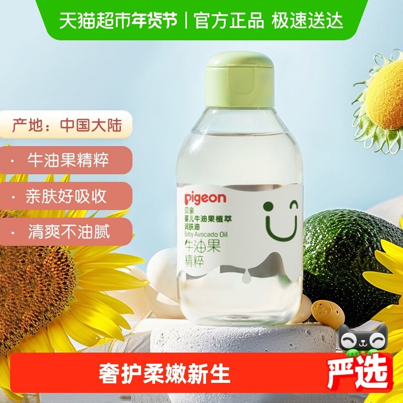 奚梦瑶推荐贝亲婴儿润肤油牛油果抚触按摩油新生宝宝身体油润肤油