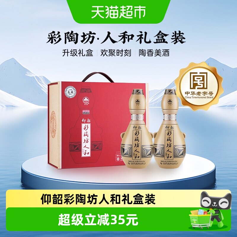 仰韶彩陶坊人和礼盒三喝2瓶图片