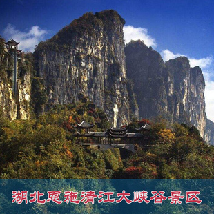 [恩施野三峡旅游区 -套票A（黄鹤峰林+清江大峡谷+船票）]黄鹤峰林+清江大峡谷+船票