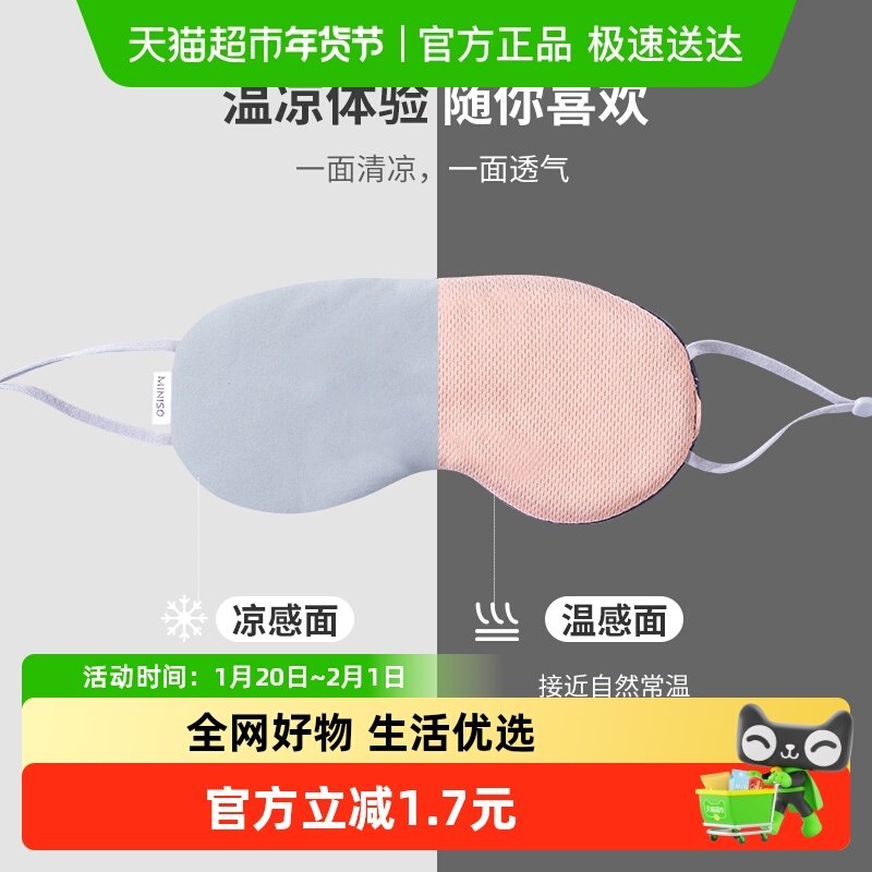 MINISO名创优品凉温两用眼罩遮光睡眠专用缓解眼疲劳男女学生,居家日用,眼罩,淘宝优惠券,粉丝福利购,淘宝优惠卷