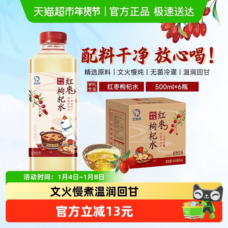 北冰洋甘饮有道红枣枸杞水真实熬煮文火慢熬500ml*6瓶植物饮料
