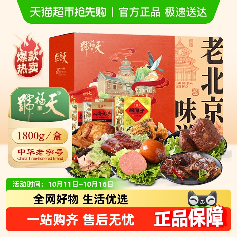 天福号中华老字号熟食礼盒