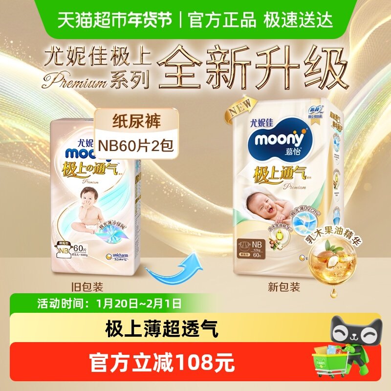 尤妮佳moony极上通气超薄透气新升级腰贴纸尿裤新生尿不湿NB60*2,婴童尿裤,纸尿裤正装,淘宝优惠券,粉丝福利购,淘宝优惠卷