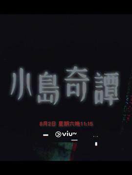 小岛奇谭