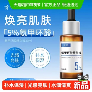 首研氨甲环酸精华液传明酸5%高浓度湿敷液烟酰胺焕亮保湿