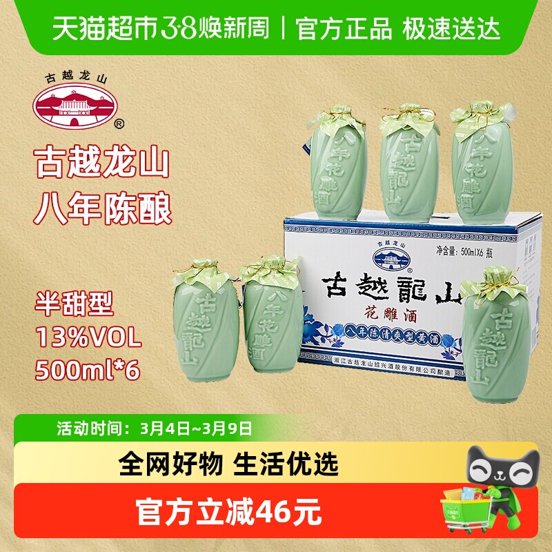 古越龙山绍兴黄酒八年陈酿花雕酒13度半甜型礼盒装糯米酒送礼