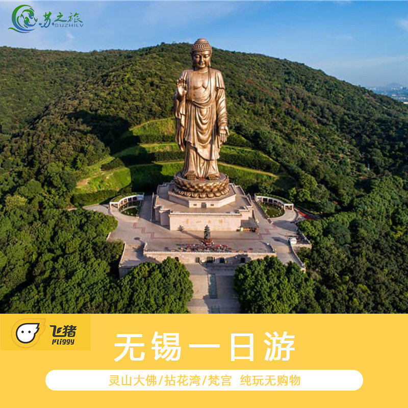 无锡拈花湾+灵山大佛+九龙灌浴一日游 5A精选景点