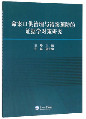 【正版包邮】 命案口供治理与错案预防的证据学对策研究 王峥,许昆 编 东北大学出版社