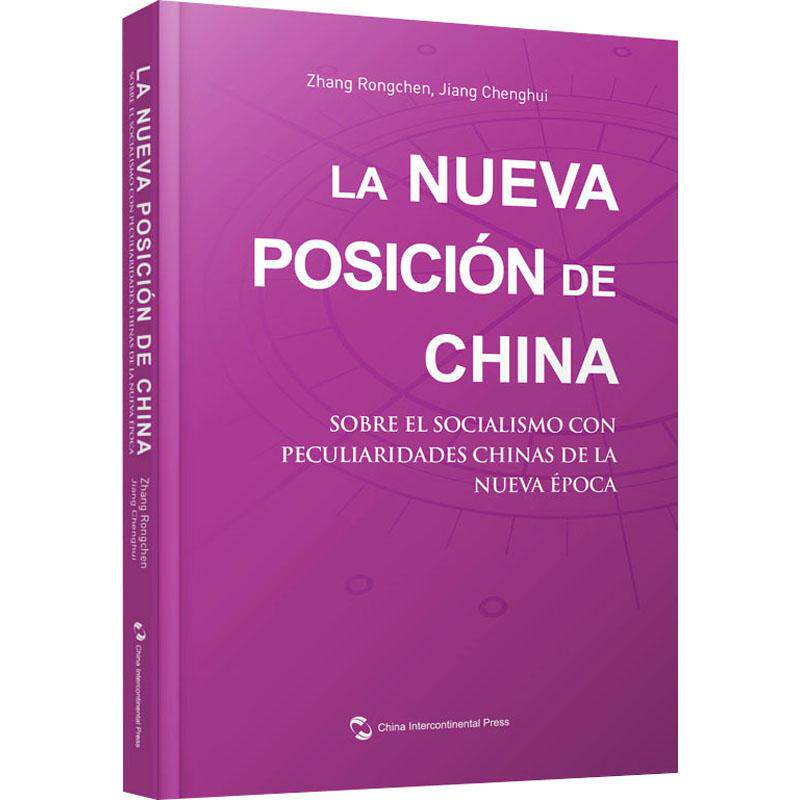 中国新方位(解读新时代中国社会主义)(西班牙文版)张荣臣普通大众中国社会义学习参考资料西班牙文政治书籍