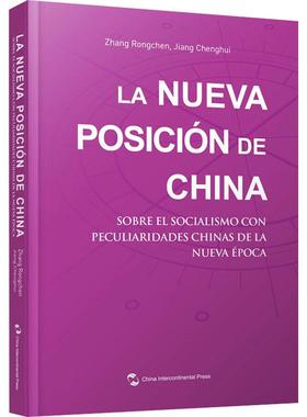 正版La nueva posicion de China:re el somo con peculiaridades Chinas 张荣臣蒋成会书店政治五洲传播出版社书籍 读乐尔畅销书