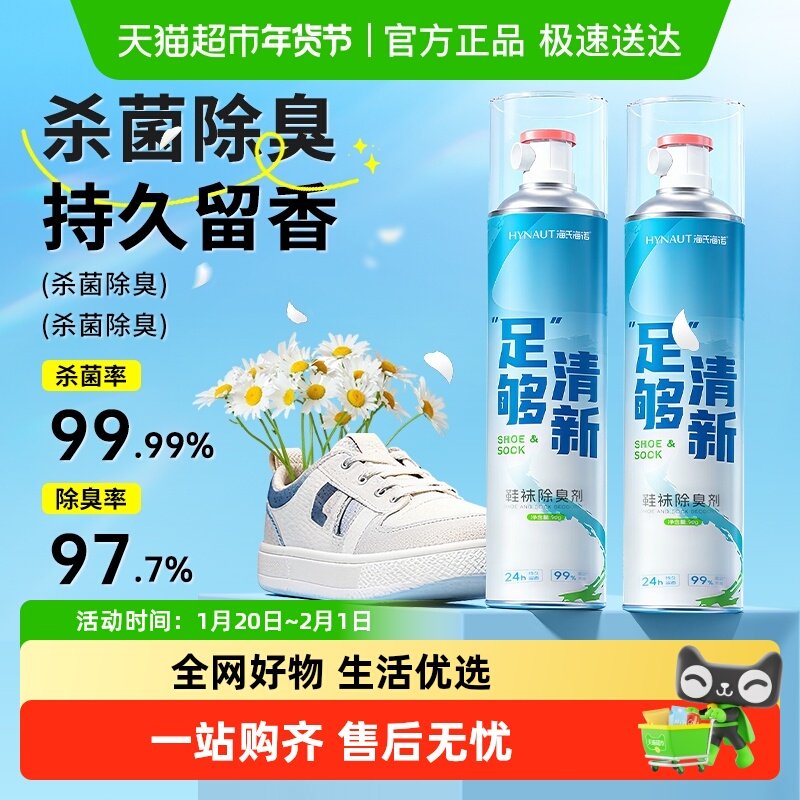 海氏海诺鞋袜除臭剂祛运动鞋防臭除异味抑菌杀菌喷雾持久留香神器,保健用品,皮肤消毒护理（消）,淘宝优惠券,粉丝福利购,淘宝优惠卷