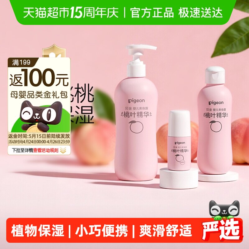 Pigeon贝亲新生婴儿桃叶精华爽身露宝宝桃子水液体爽身粉保湿露