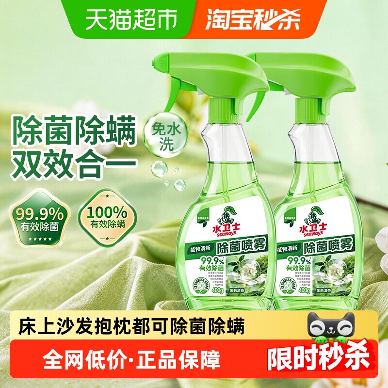 水卫士植物清新除菌除螨喷雾0酒精无毒免水洗免稀释沙发除螨虫剂