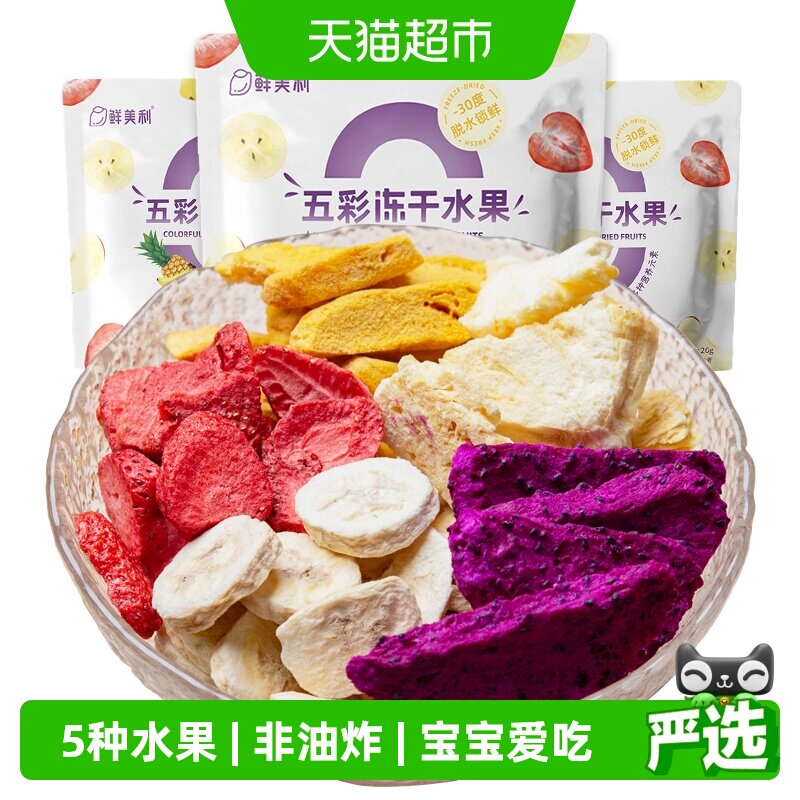 鲜美利五彩冻干水果草莓芒果干混合装香甜酥脆不粘牙孕妇儿童零食