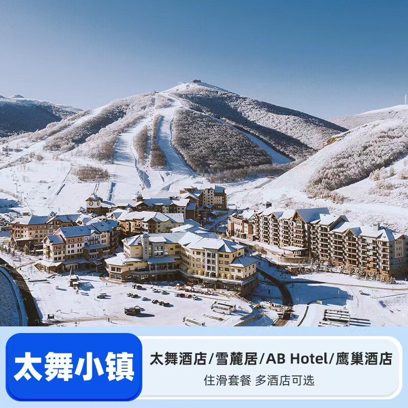 【雪季预售】张家口崇礼太舞小镇太舞酒店/雪麓居/A&B Hotel双人/四人住滑套餐