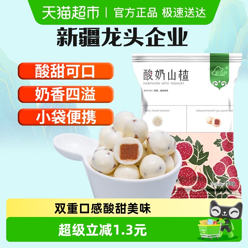 新边界酸奶山楂球零食巧克力糖果网红零食小吃干果非片干条碎
