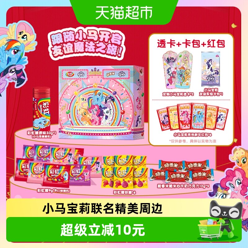 彩虹糖小马宝莉限定联名礼盒279g*1盒精美周边礼物儿童小零食糖果