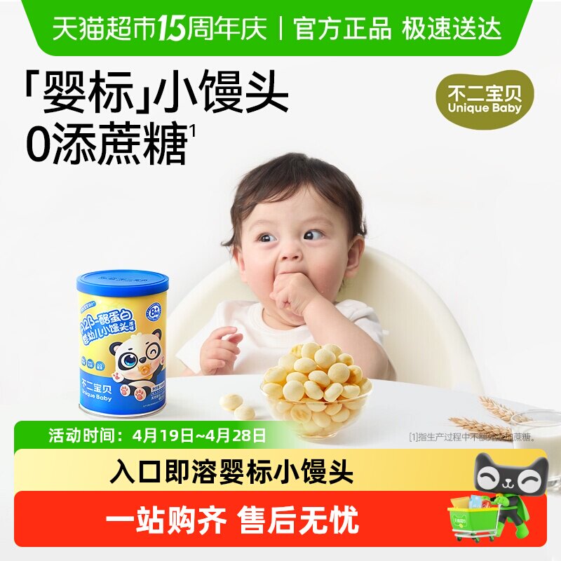 不二宝贝婴幼儿小馒头儿童宝宝休闲零食无蔗糖添加溶豆含钙饼干