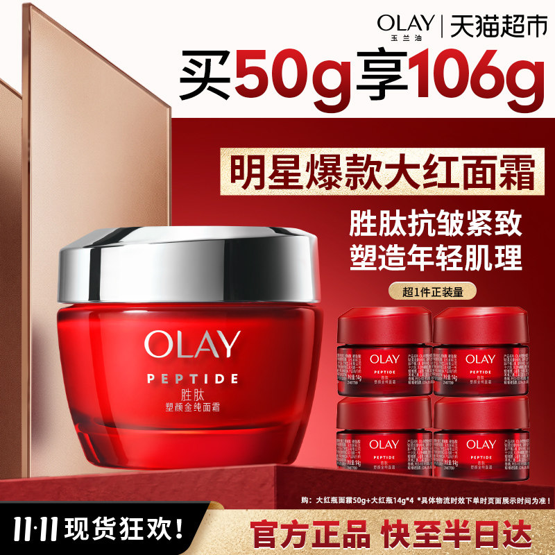 【礼物】OLAY玉兰油大红瓶面霜抗皱紧致乳液女士保湿护肤品