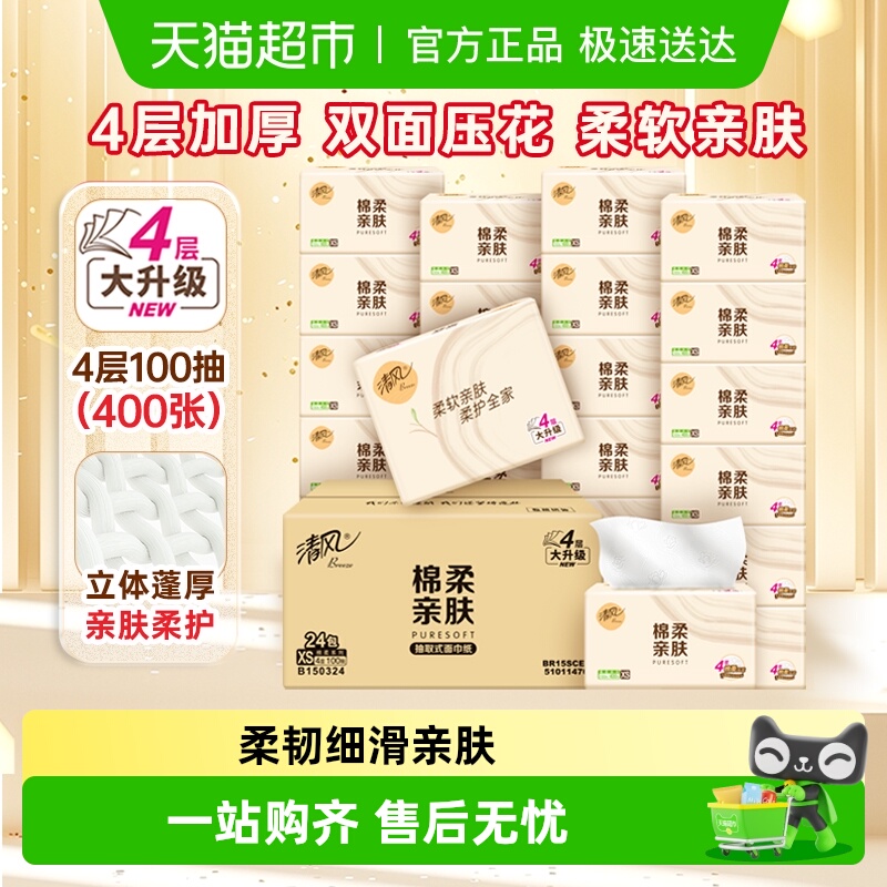 清风4层抽纸整箱家用纸巾