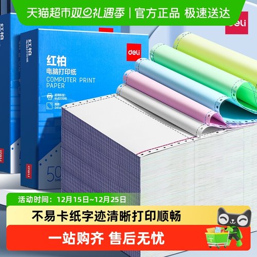 得力针式打印纸三联二等分