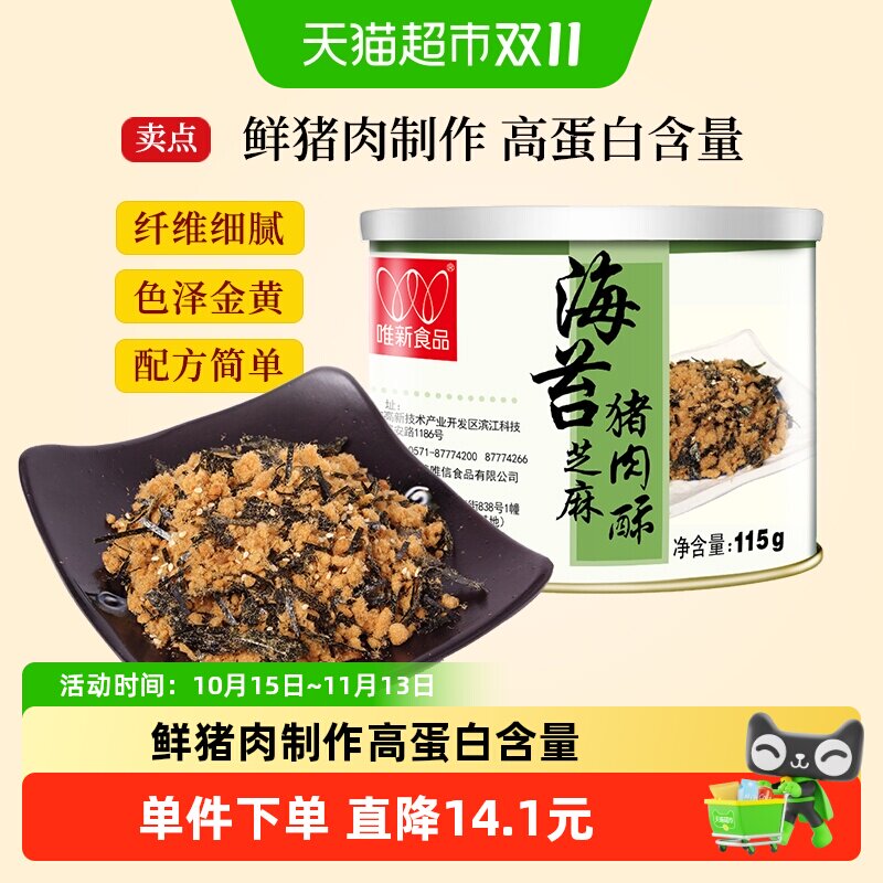 唯新儿童肉松115g粉状松香酥脆热鲜肉制作高蛋白甜咸适中宝宝香酥