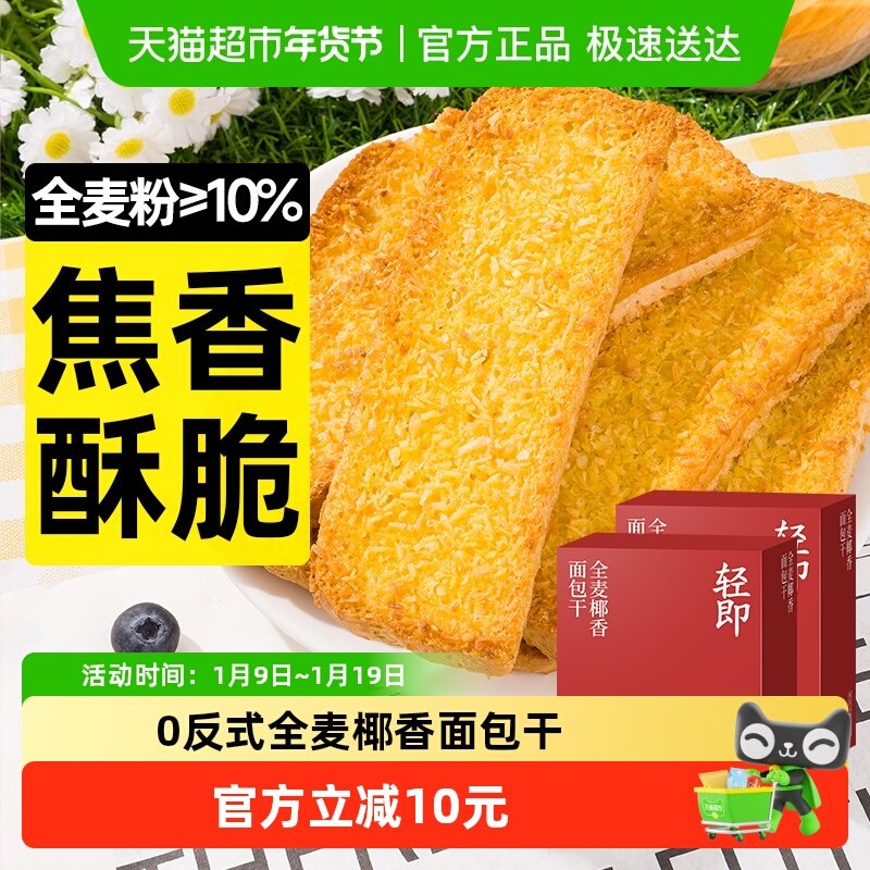低全麦椰香面包干脆片脂香酥早餐饼干焦香黄油烤面包片椰片零食品