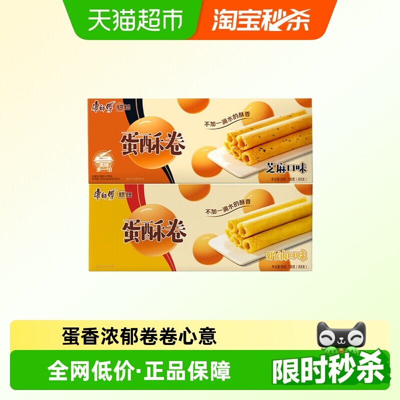 康师傅蛋酥卷鸡蛋卷奶油+芝麻味108g*2盒饼干早餐办公室休闲零食
