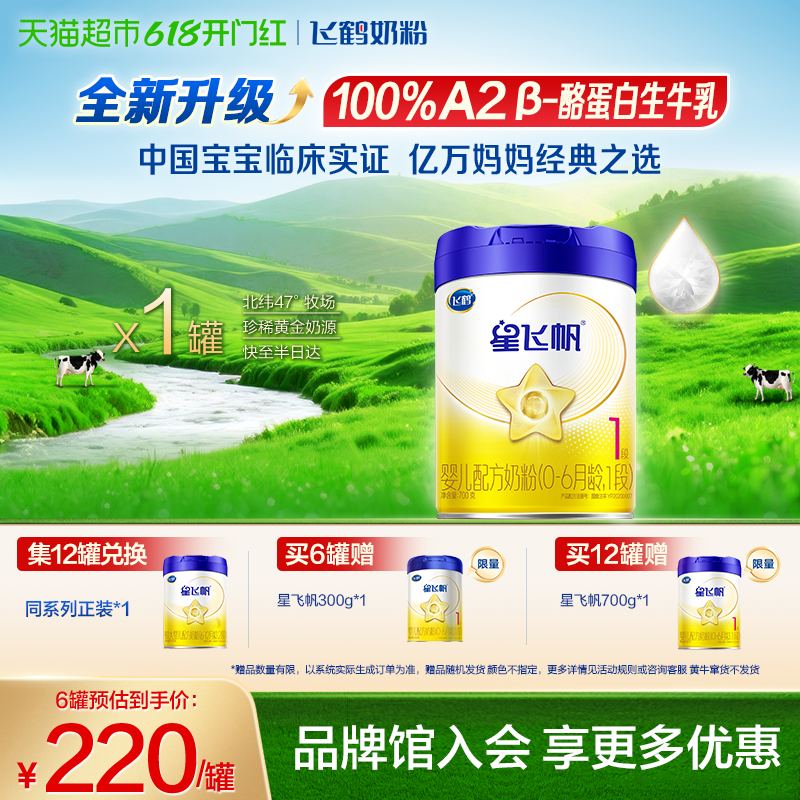 【升级A2奶源】飞鹤星飞帆婴幼儿配方奶粉1段新生儿0-6月龄700g*1
