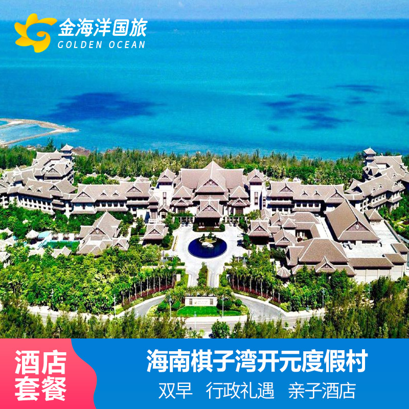 暑期海南昌江棋子湾开元度假村万国沙滩大酒店3天1-2晚