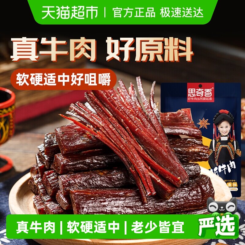 思奇香手撕牛肉干四川西昌大凉山特产风干牛肉400g零食