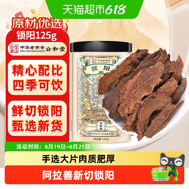 公和堂锁阳中草药材正宗整根切片淫羊藿肉苁蓉泡酒料泡水盒非野生 - 实物图