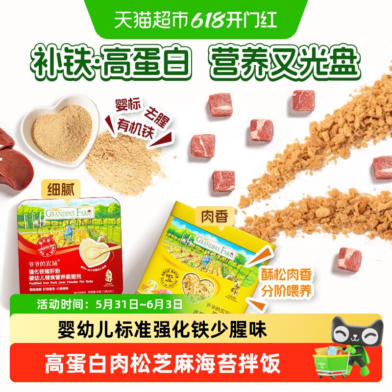 爷爷的农场婴幼儿高铁辅食猪肝粉宝宝拌饭料肉松调味料补铁肝粉