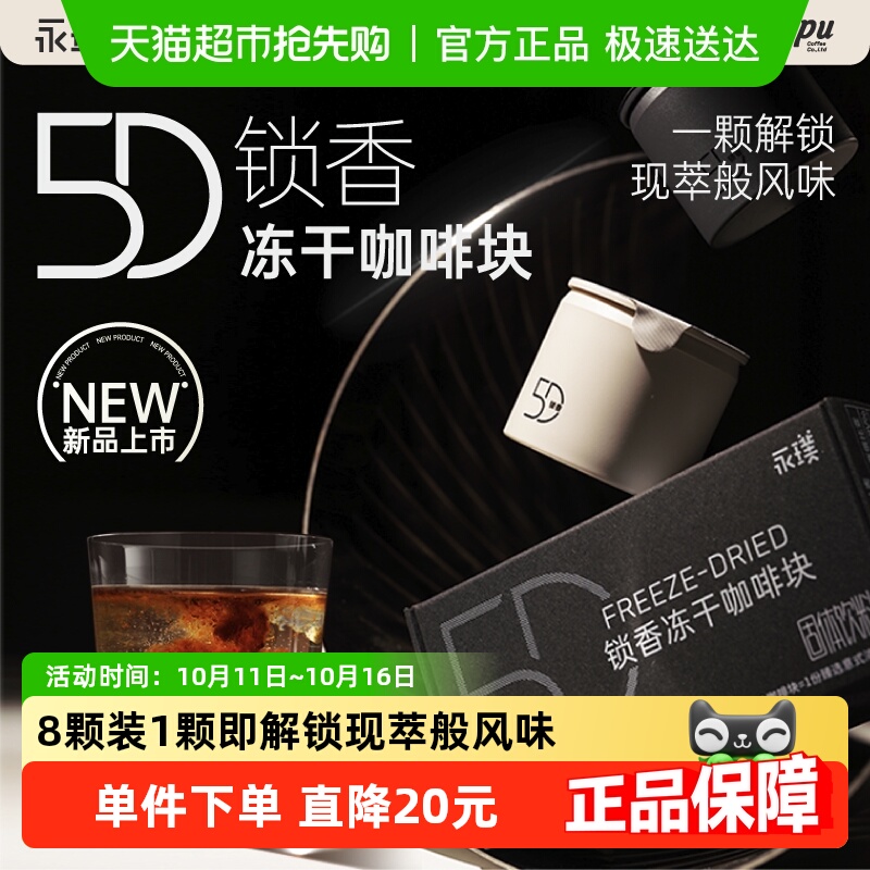 永璞冻干咖啡5D锁香浓缩2g*8颗